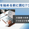 【失敗しない工夫】AI 副業を始める前に読む7つのコツ