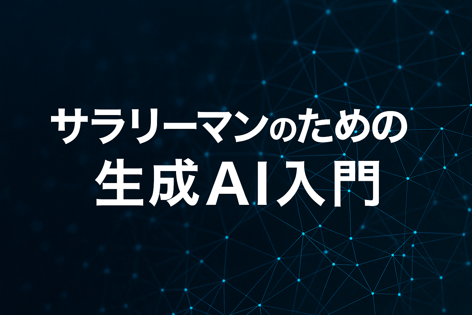 【生成AI入解説】初心者サラリーマンのための生成AI入門