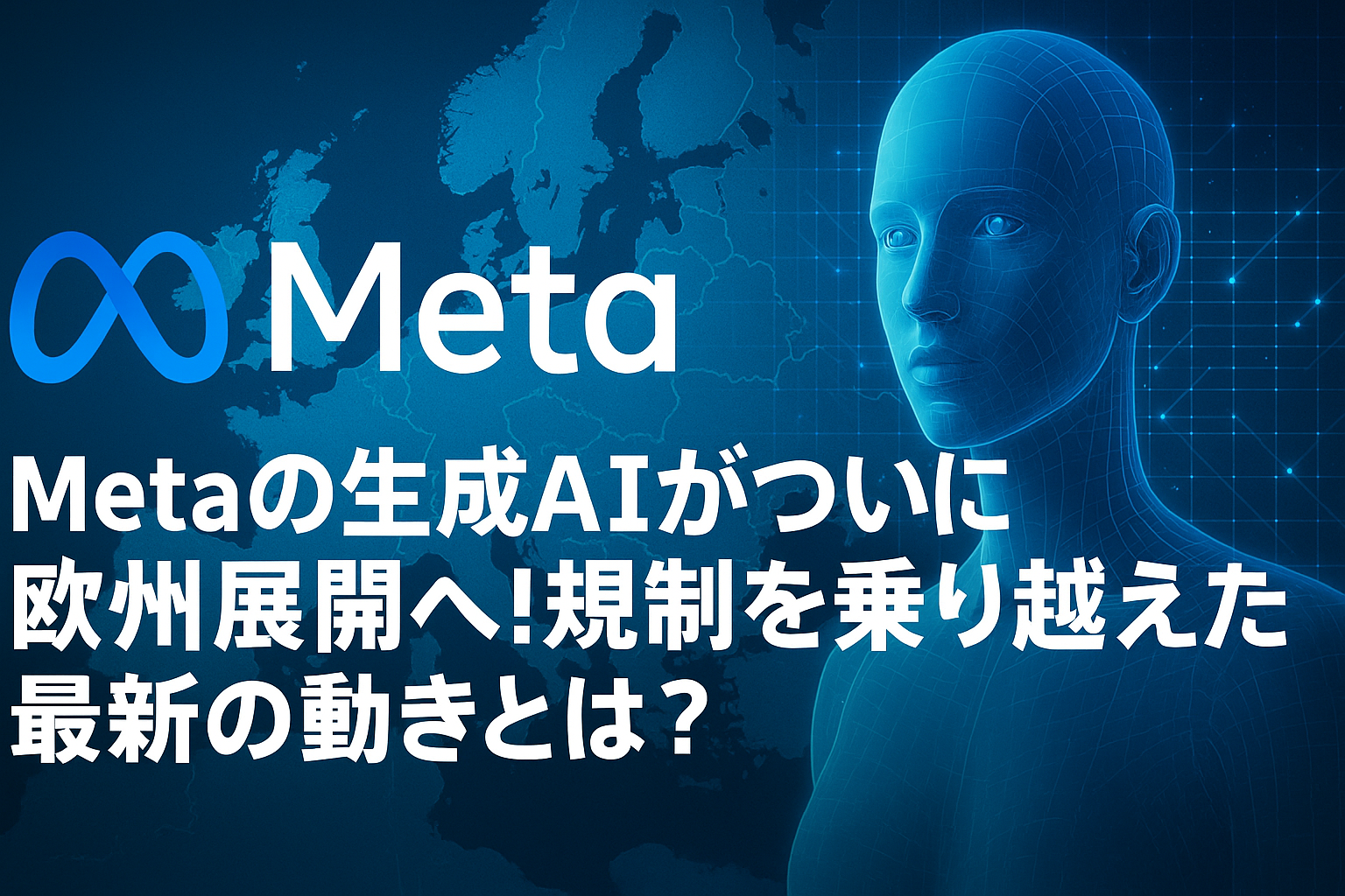 【注目トピック】MetaのAIがヨーロッパでもついに使えるように！