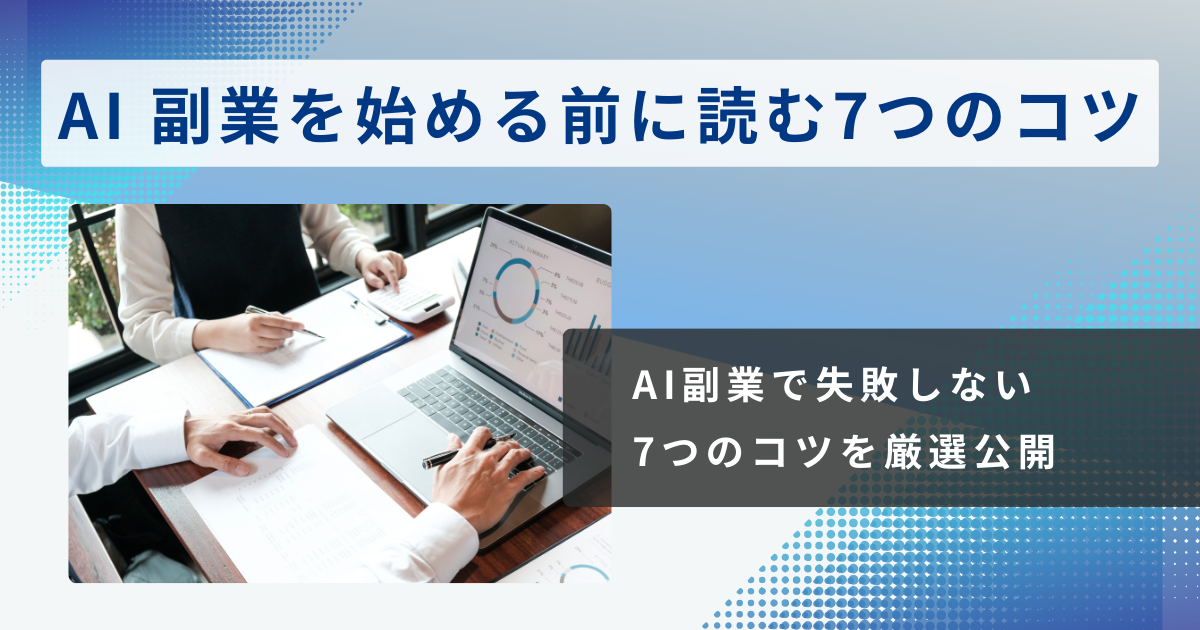 【失敗しない工夫】AI 副業を始める前に読む7つのコツ