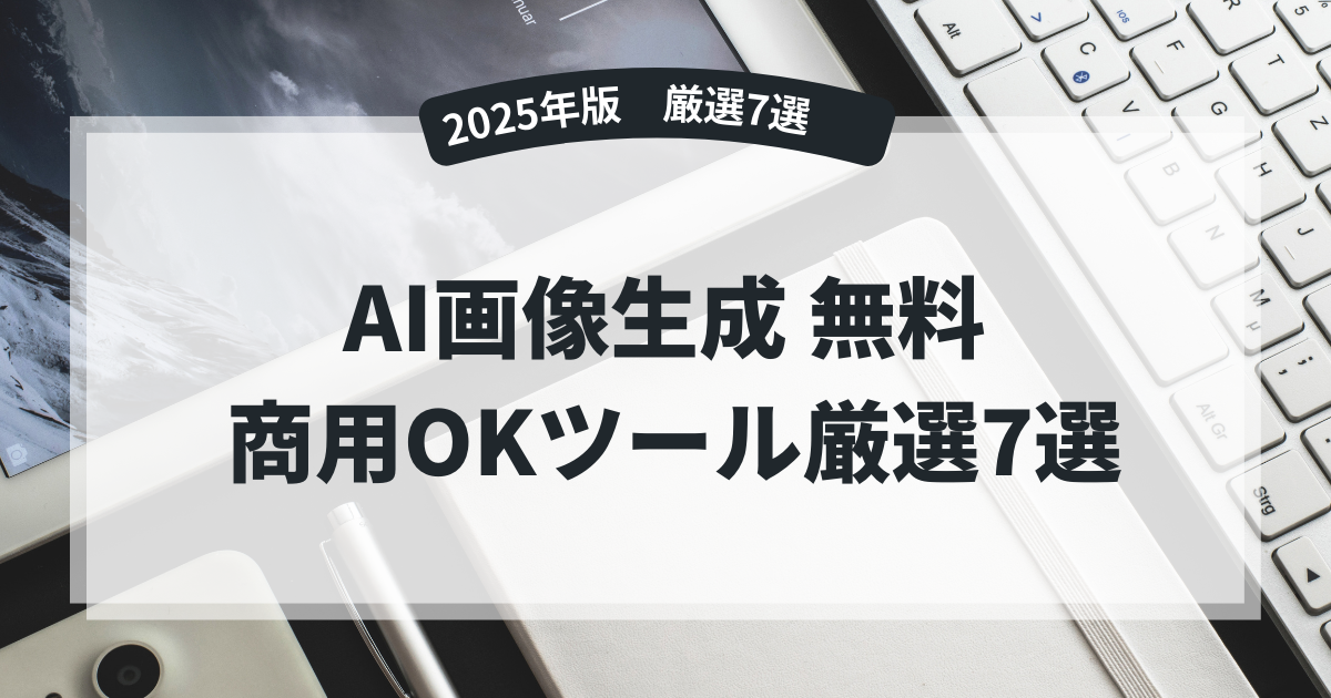 【2025年版】AI画像生成 無料 商用OKツール厳選7選