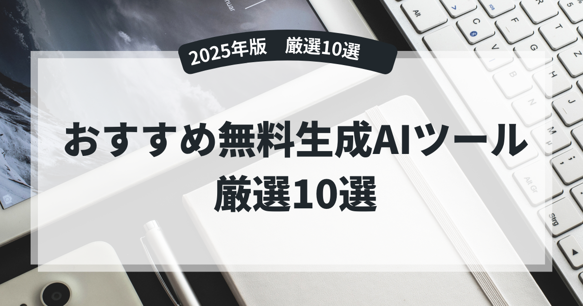 【2025年版】おすすめ無料生成AIツール厳選10選