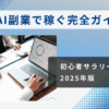 【初心者サラリーマン必見】生成AI副業で稼ぐ完全ガイド！