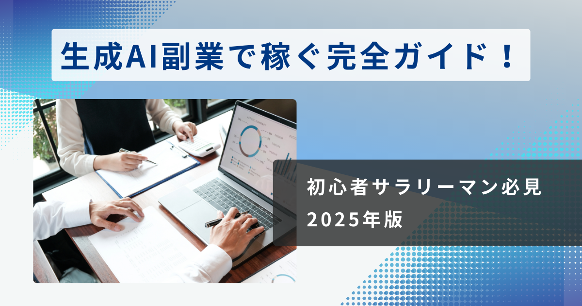 【初心者サラリーマン必見】生成AI副業で稼ぐ完全ガイド！