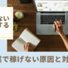 知らないと損する!! AI副業で稼げない原因と対策5つ