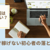 【AI動画は稼げない？】AI動画で稼げない初心者の落とし穴7選