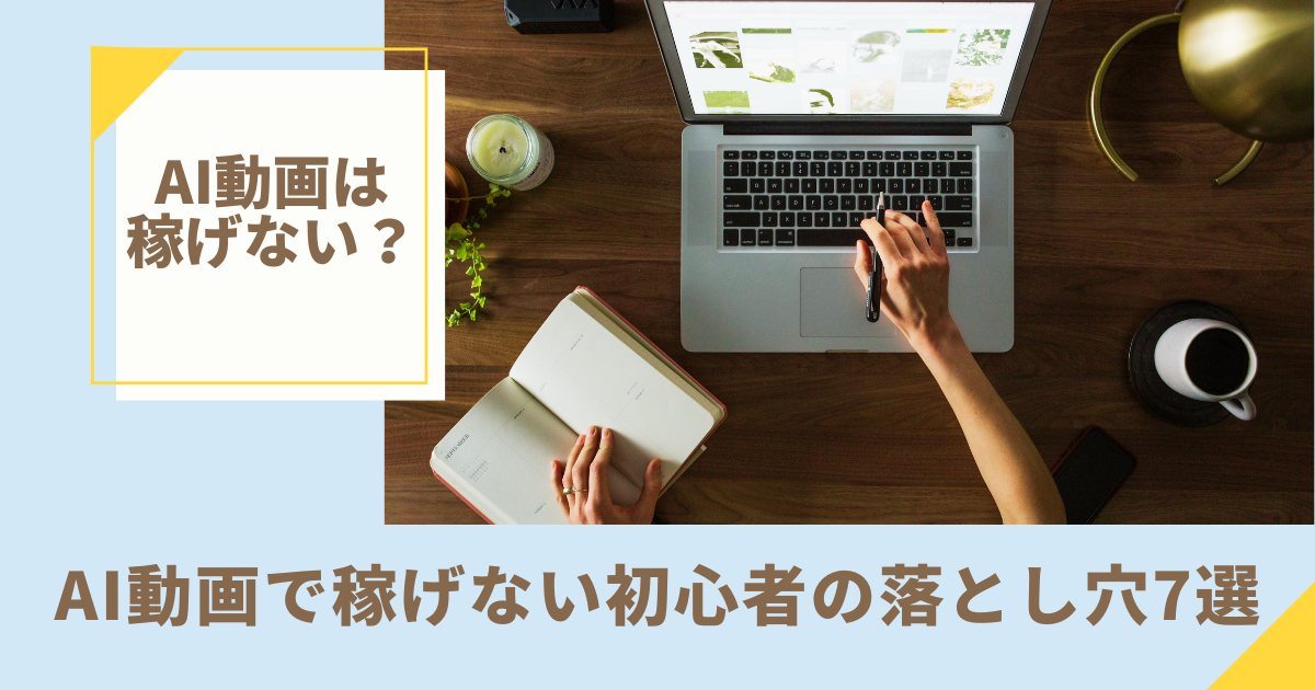 【AI動画は稼げない？】AI動画で稼げない初心者の落とし穴7選