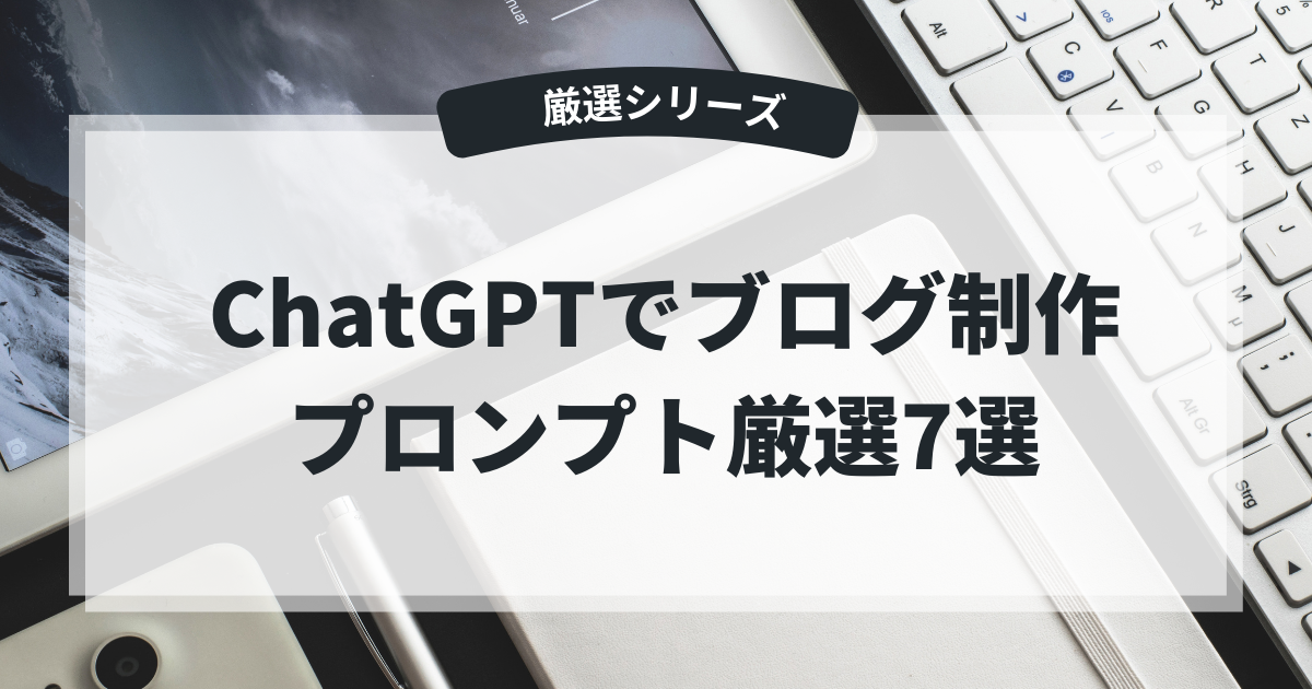 ChatGPTでブログ制作 プロンプト厳選7選